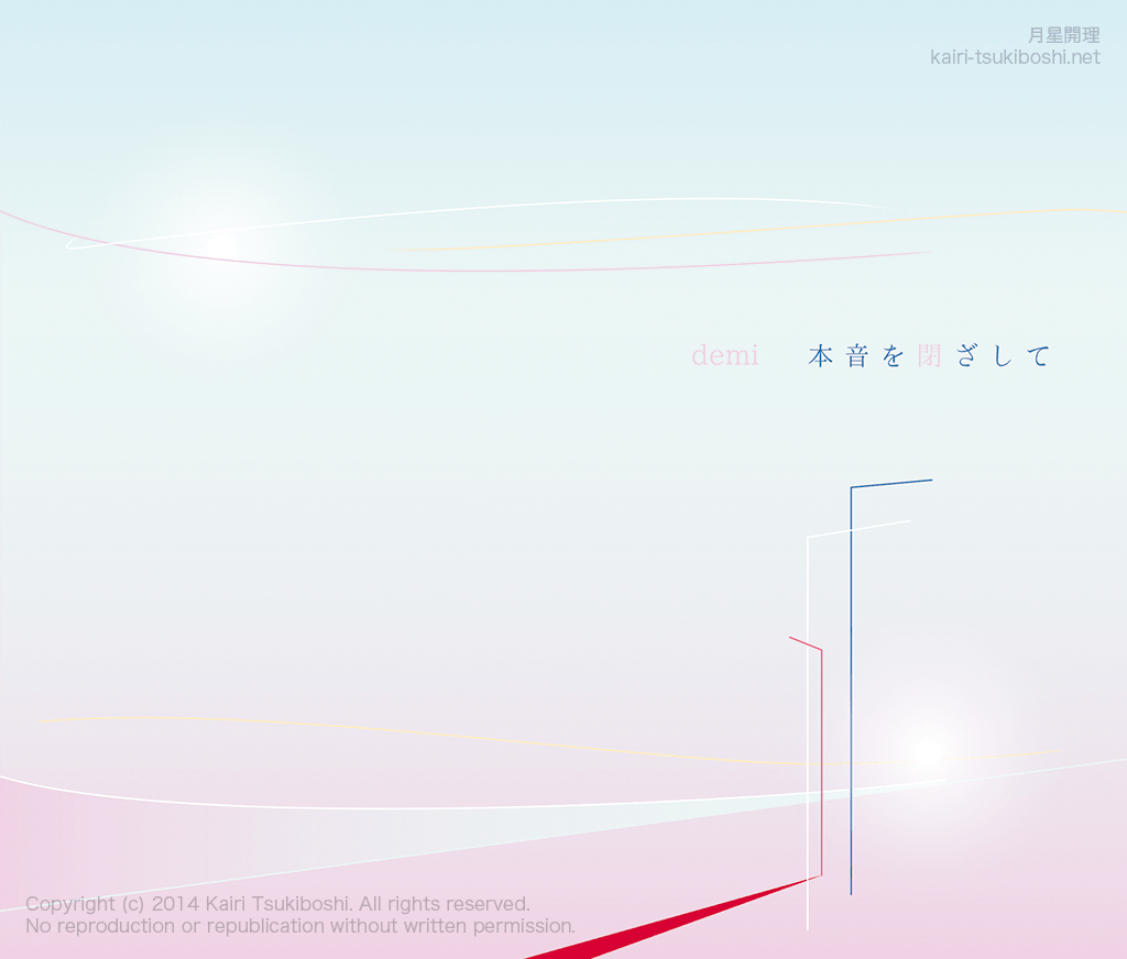 本音を閉ざして