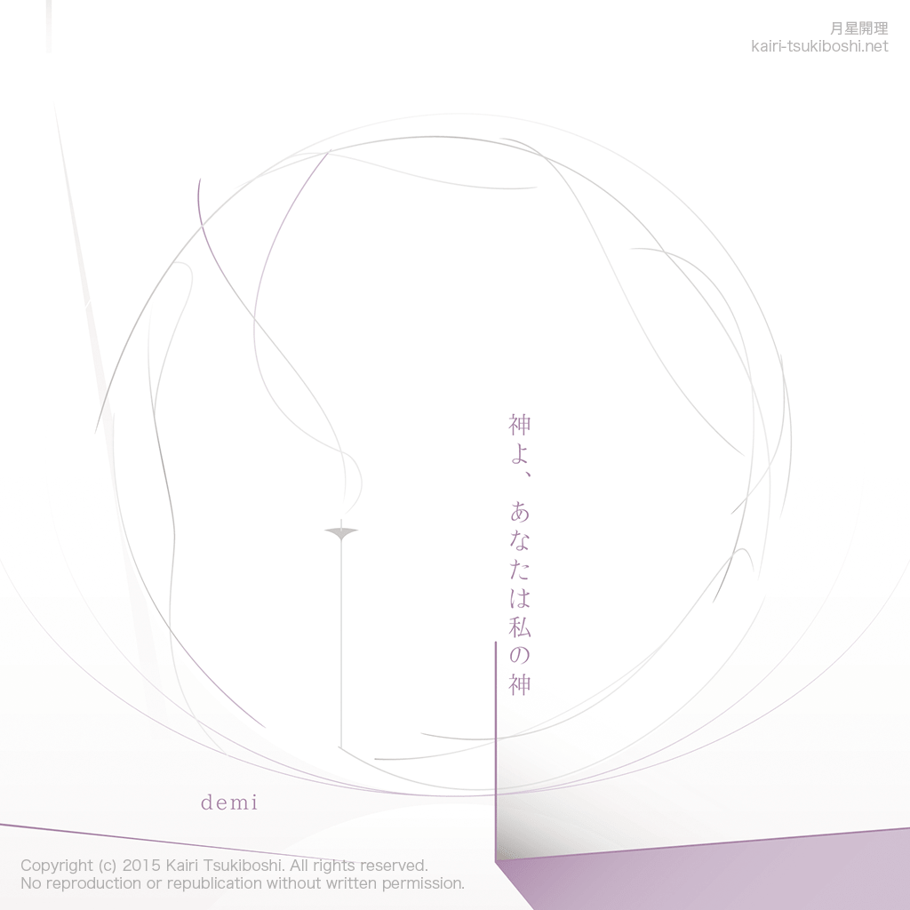 神よ、あなたは私の神