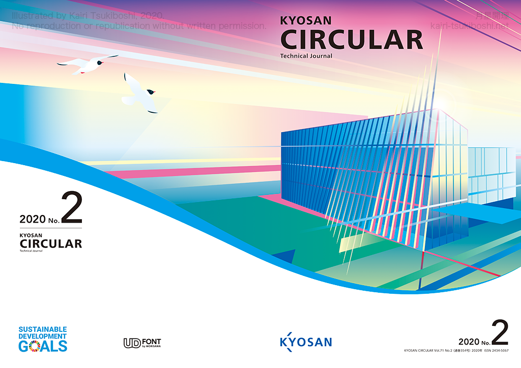 京三サーキュラー2020年No.2表紙見開き