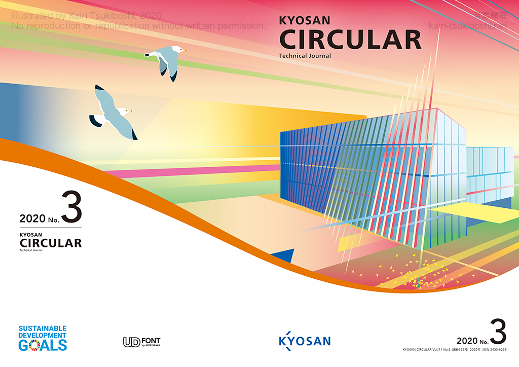 京三サーキュラー2020年No.3表紙見開き
