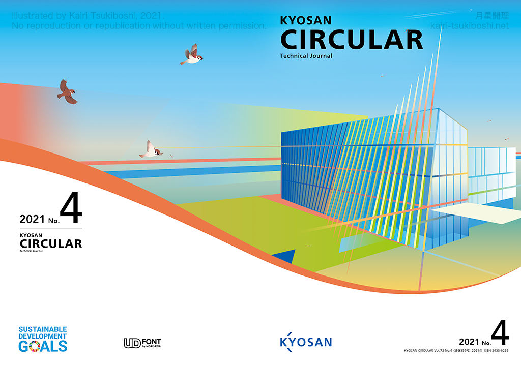 京三サーキュラー2021年No.4表紙見開き